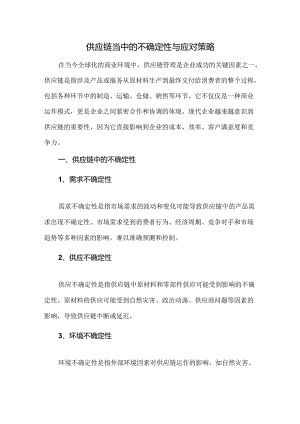 供应链当中的不确定性与应对策略.docx