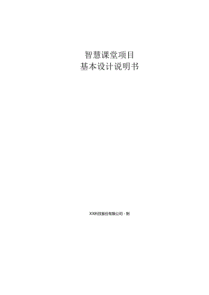 智慧课堂基本设计说明书.docx