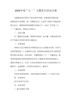 2024年开展迎七一主题党日活动方案 汇编9份.docx
