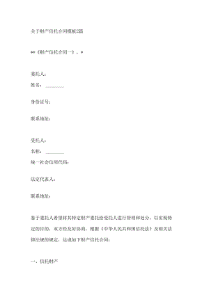 关于财产信托合同模板2篇.docx