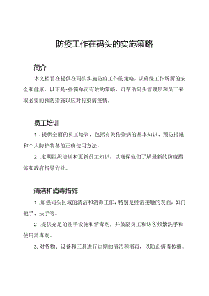 防疫工作在码头的实施策略.docx
