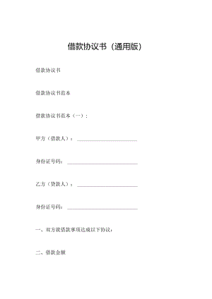 借款协议书(通用版).docx