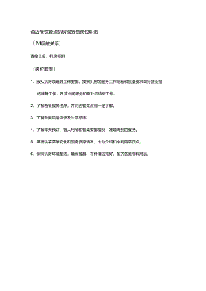 酒店餐饮管理扒房服务员岗位职责.docx