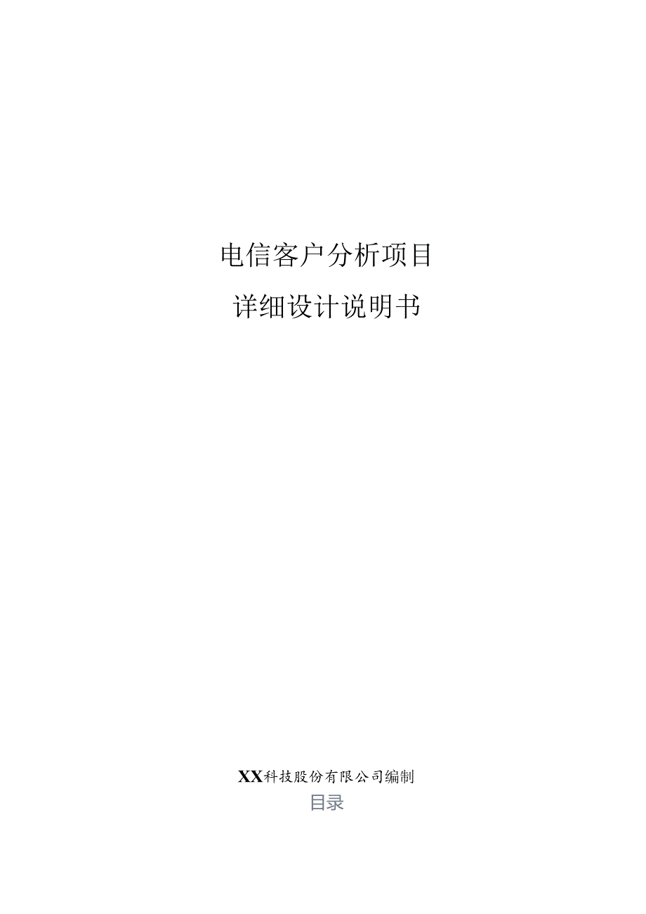 电信客户分析项目详细设计说明书.docx_第1页