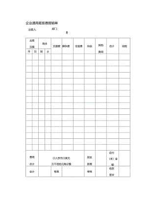 企业通用差旅费报销单.docx
