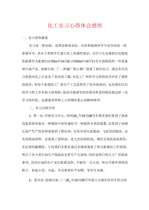 化工实习心得体会感悟.docx