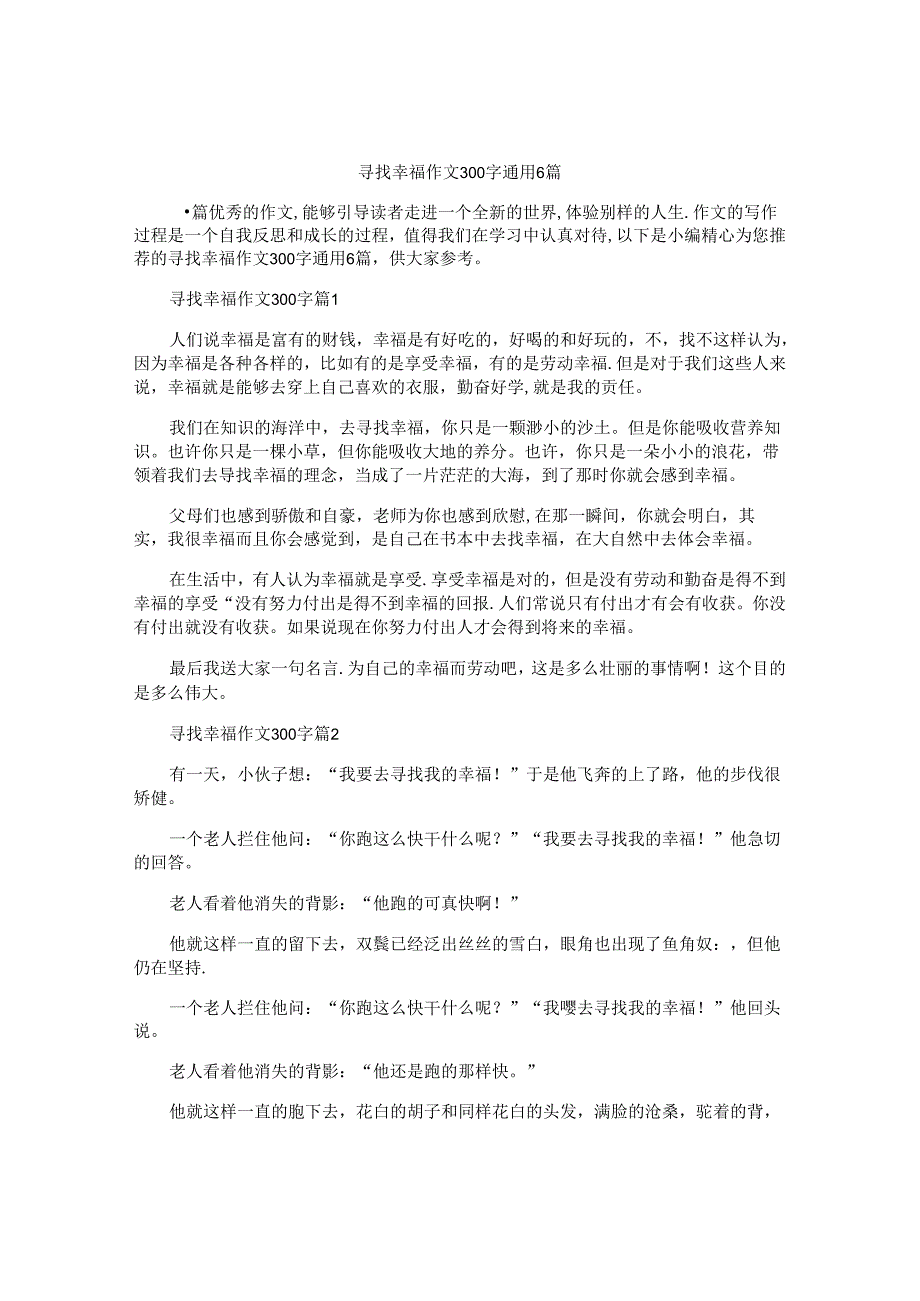 寻找幸福作文300字通用6篇.docx_第1页