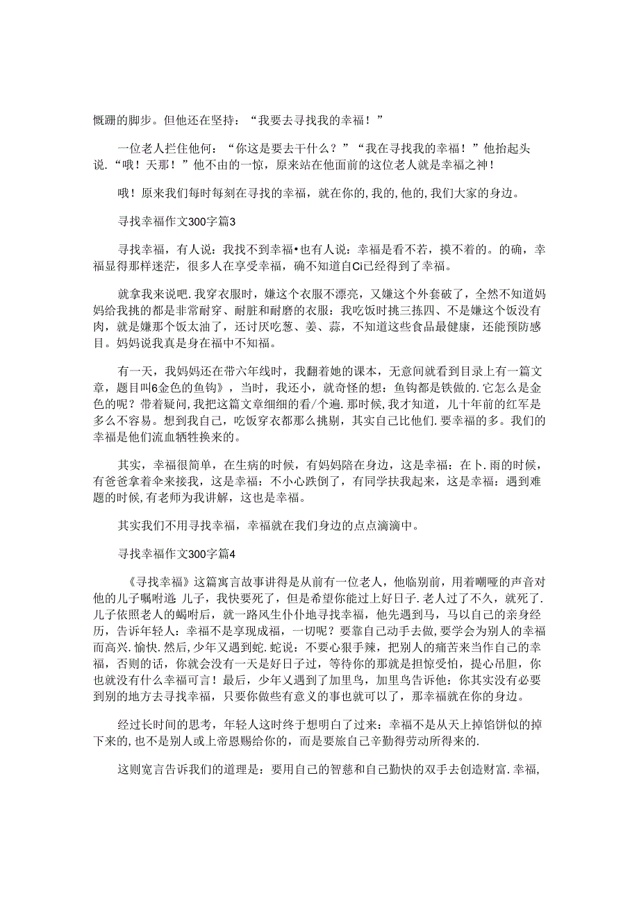 寻找幸福作文300字通用6篇.docx_第2页