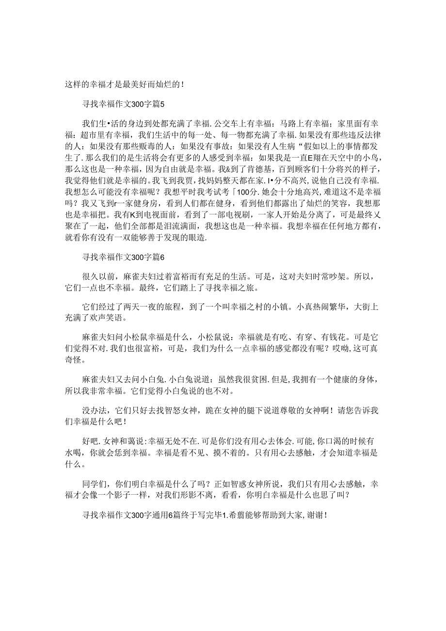寻找幸福作文300字通用6篇.docx_第3页