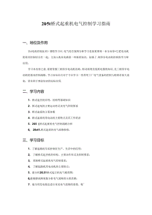 桥式起重机电气控制学习指南.docx