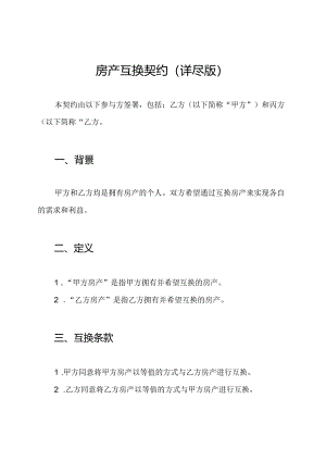 房产互换契约（详尽版）.docx