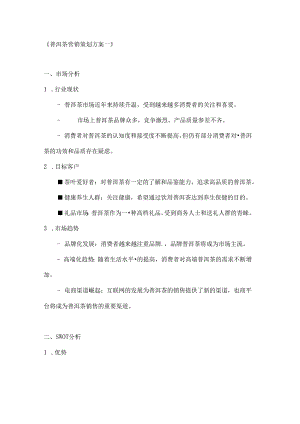普洱茶营销策划方案2篇.docx