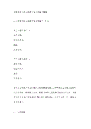 两篇建筑工程入场施工安全协议书模板.docx