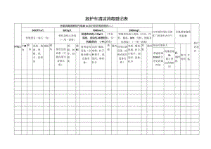 救护车清洁消毒登记表.docx