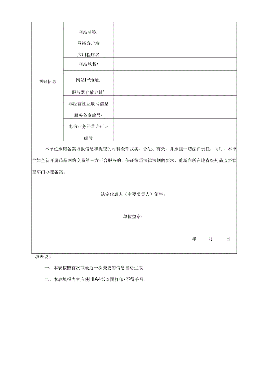 药品网络交易第三方平台备案取消表.docx_第2页