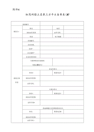 药品网络交易第三方平台备案取消表.docx