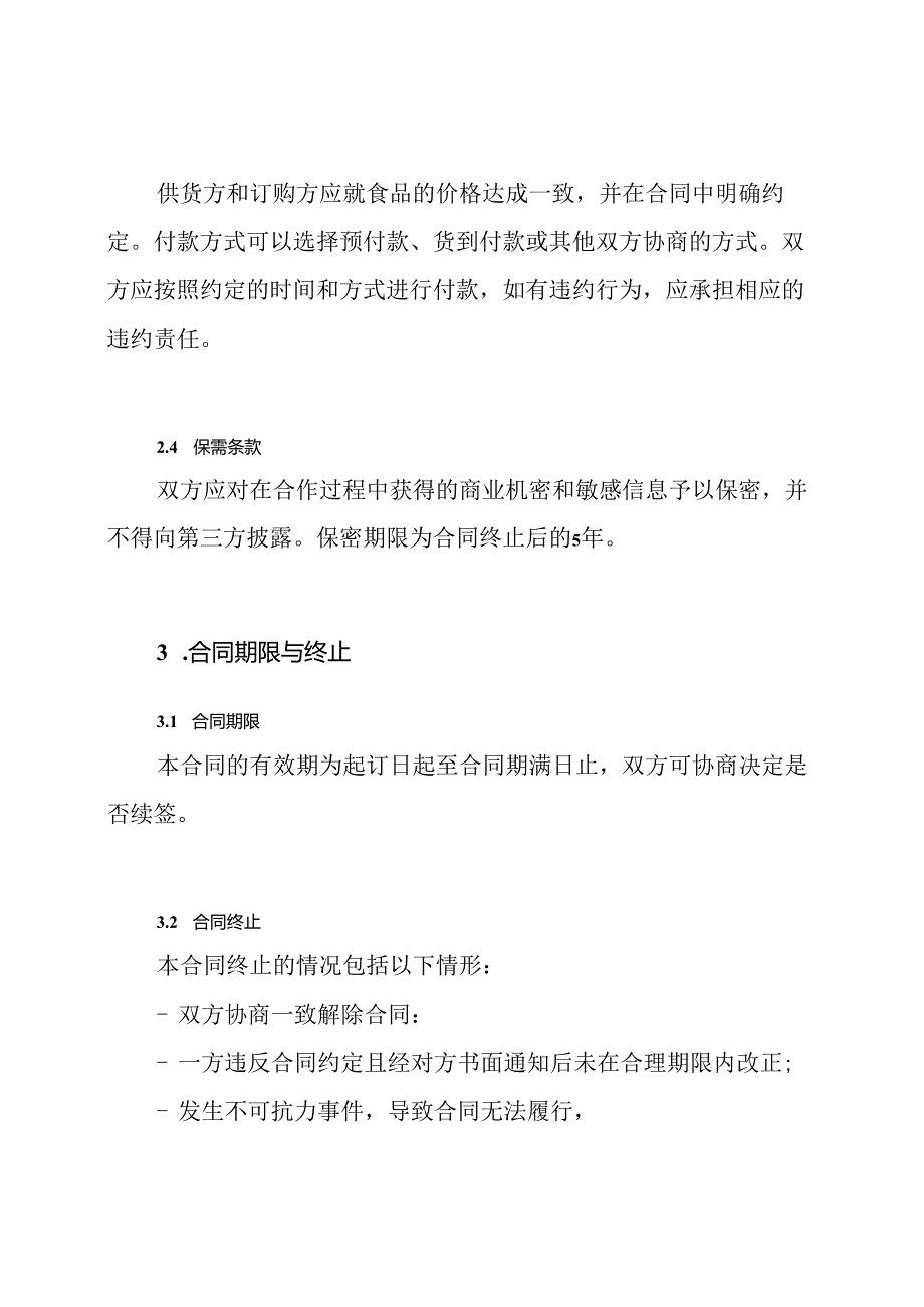 餐饮业食品供货合同范本.docx_第2页