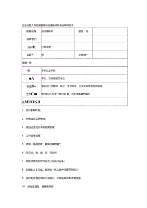 企业经营人力资源管理总经理秘书职务说明书范本.docx