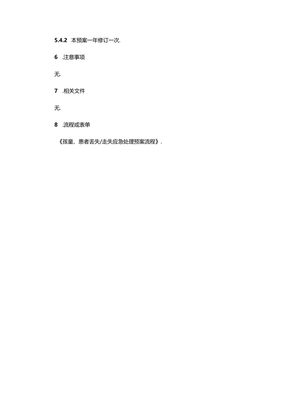 医院院内孩童、患者丢失走失应急处理预案.docx_第3页