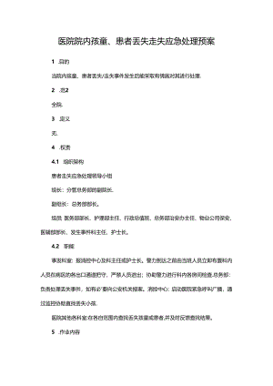 医院院内孩童、患者丢失走失应急处理预案.docx
