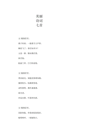 优美诗词七首.docx
