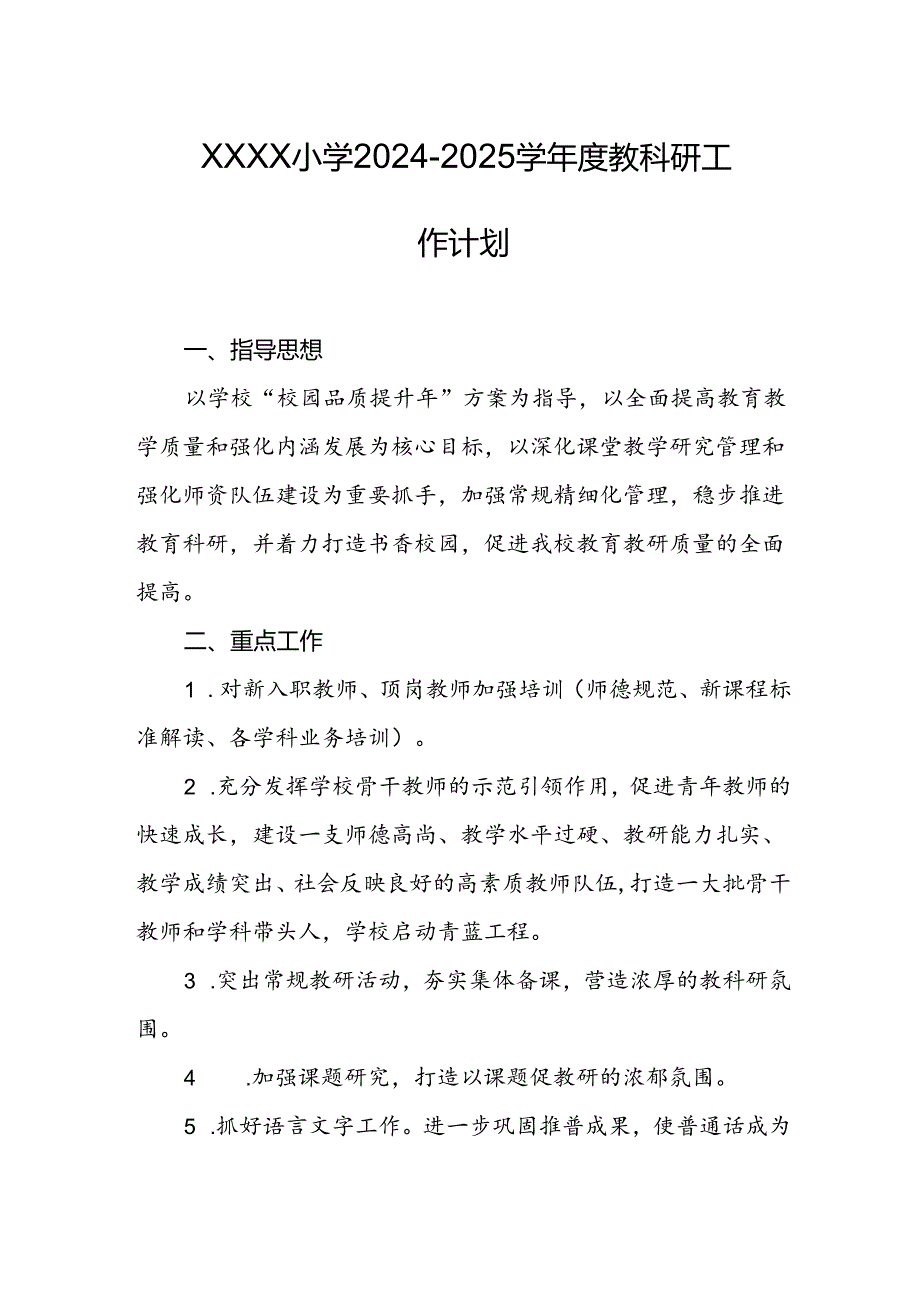 小学2024-2025学年度教科研工作计划.docx_第1页
