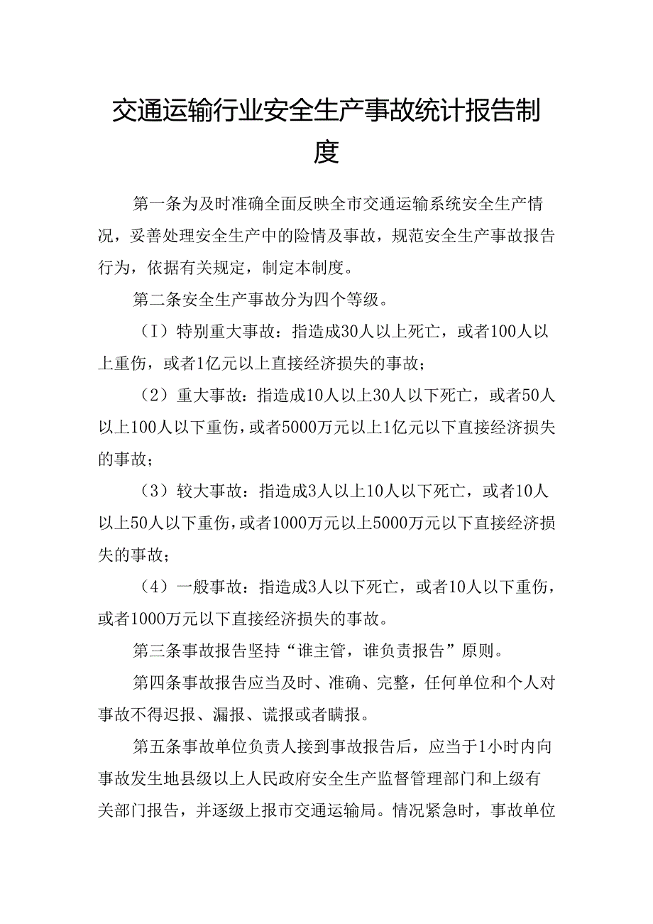 交通运输行业安全生产事故统计报告制度.docx_第1页