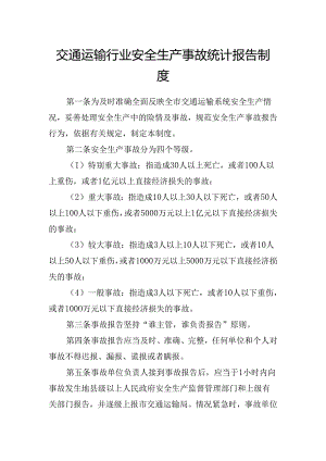 交通运输行业安全生产事故统计报告制度.docx
