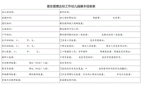 普及普惠达标工作幼儿园基本信息表.docx
