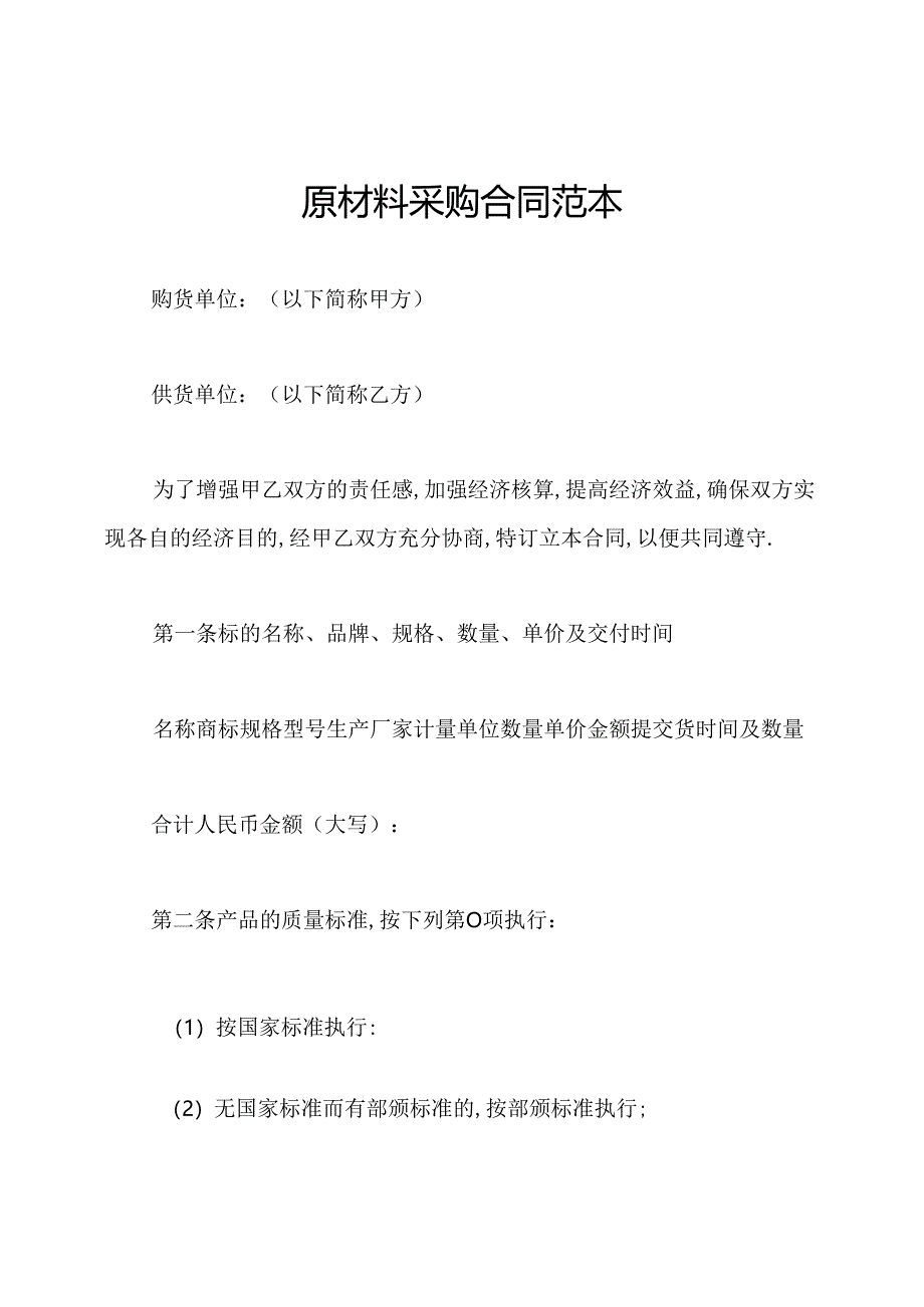 原材料采购合同范本.docx_第1页