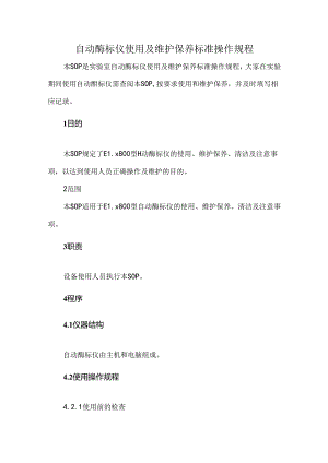 自动酶标仪使用及维护保养标准操作规程.docx