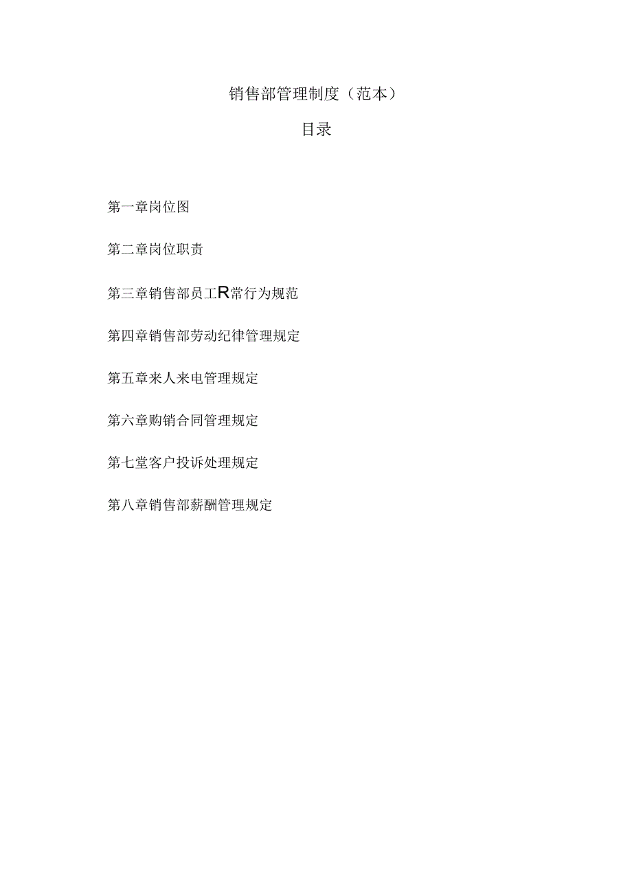 销售部管理制度（范本）.docx_第1页
