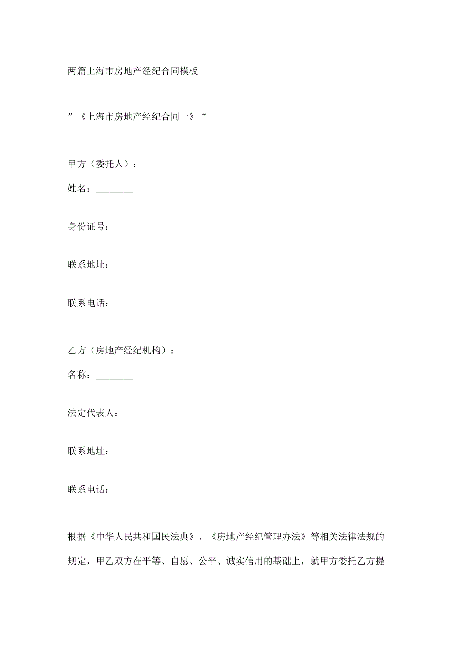 两篇上海市房地产经纪合同模板.docx_第1页