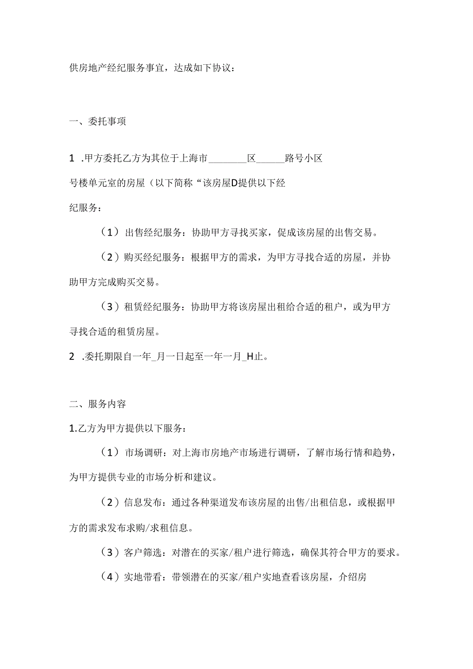 两篇上海市房地产经纪合同模板.docx_第2页