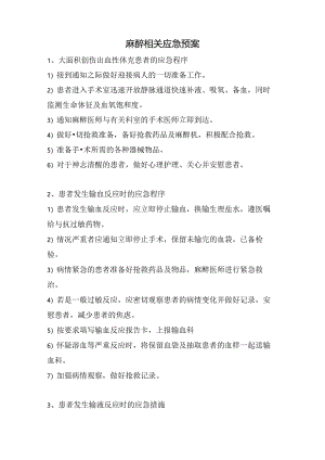 麻醉相关应急预案.docx