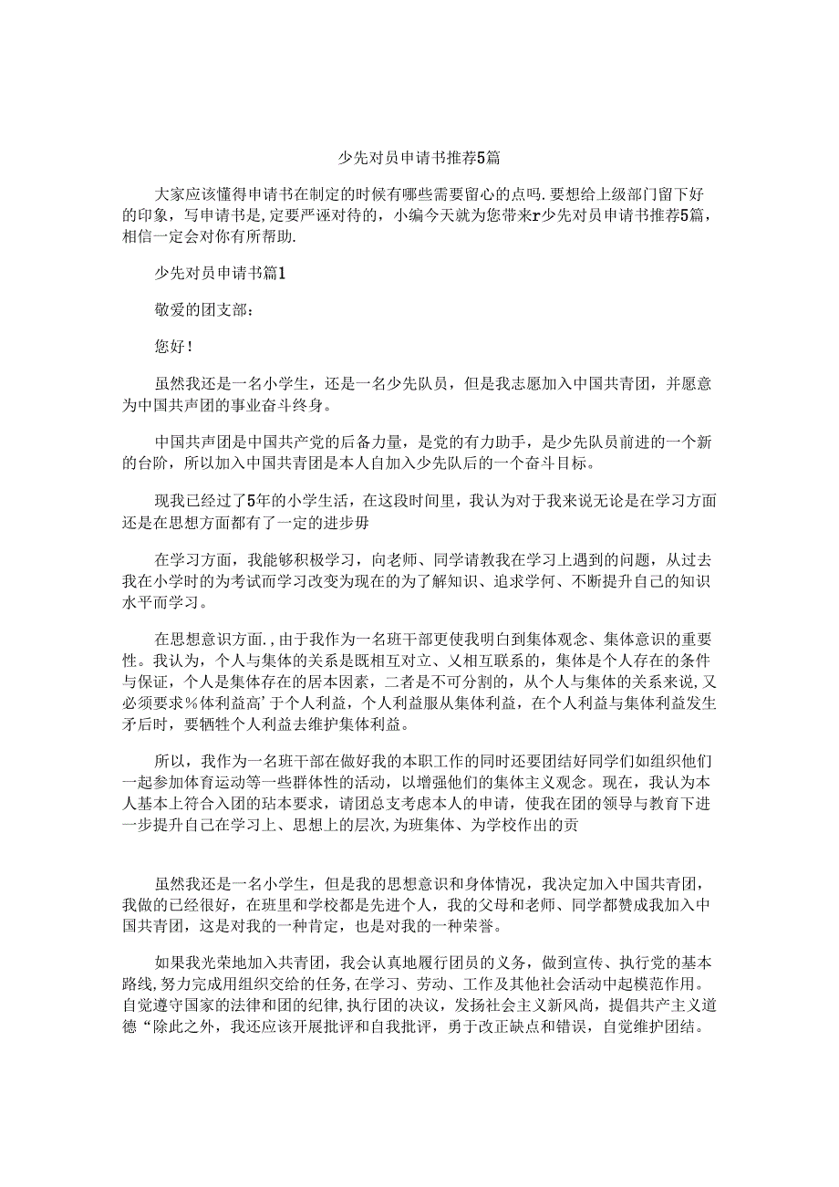 少先对员申请书推荐5篇.docx_第1页