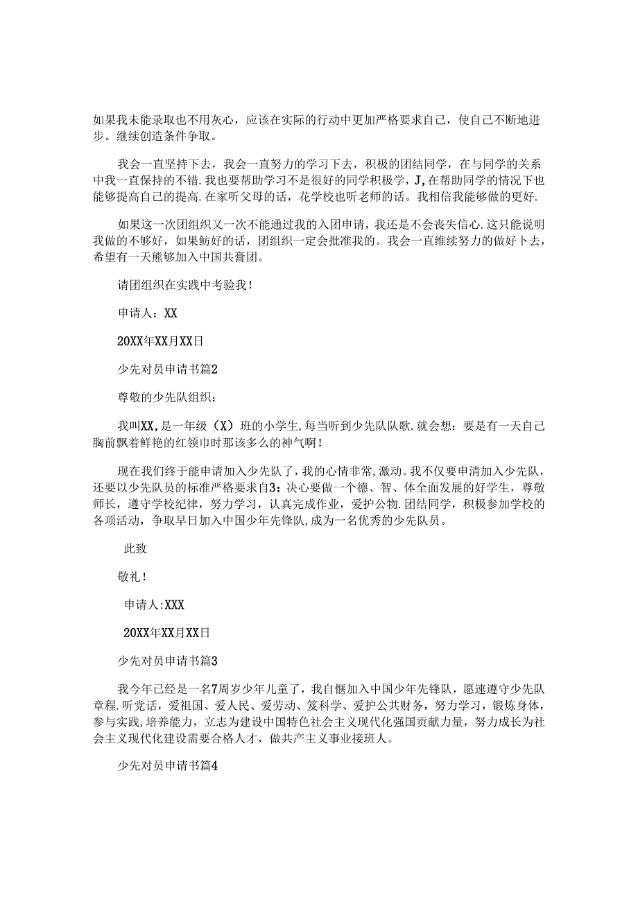 少先对员申请书推荐5篇.docx_第2页