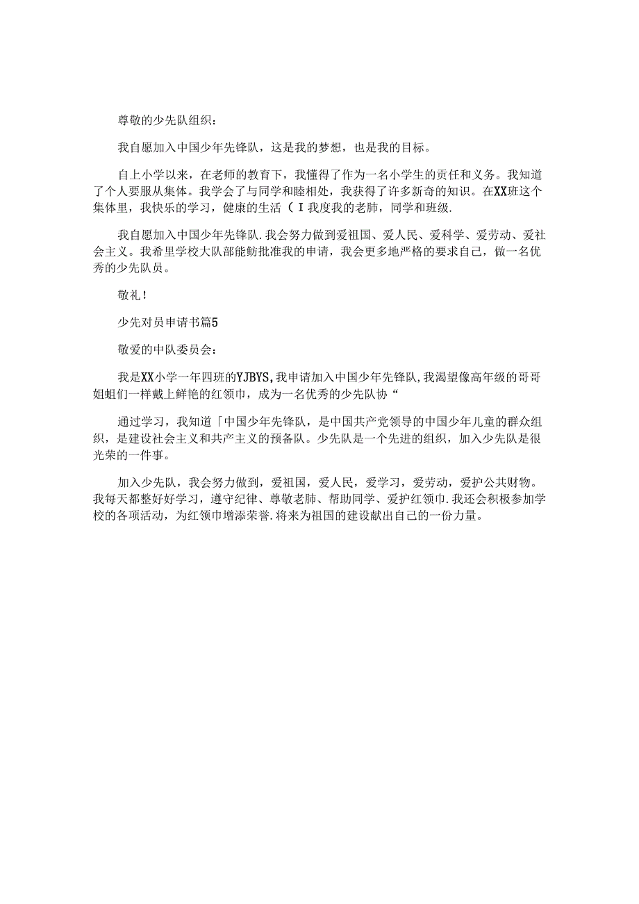 少先对员申请书推荐5篇.docx_第3页
