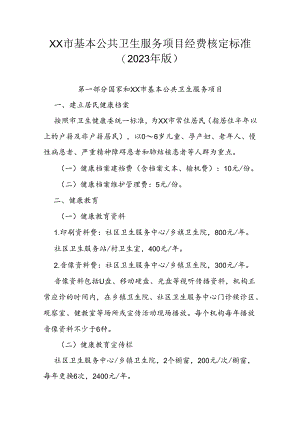 市级基本公共卫生服务项目经费核定标准（2023年版）.docx