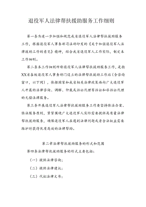 退役军人法律帮扶援助服务工作细则.docx