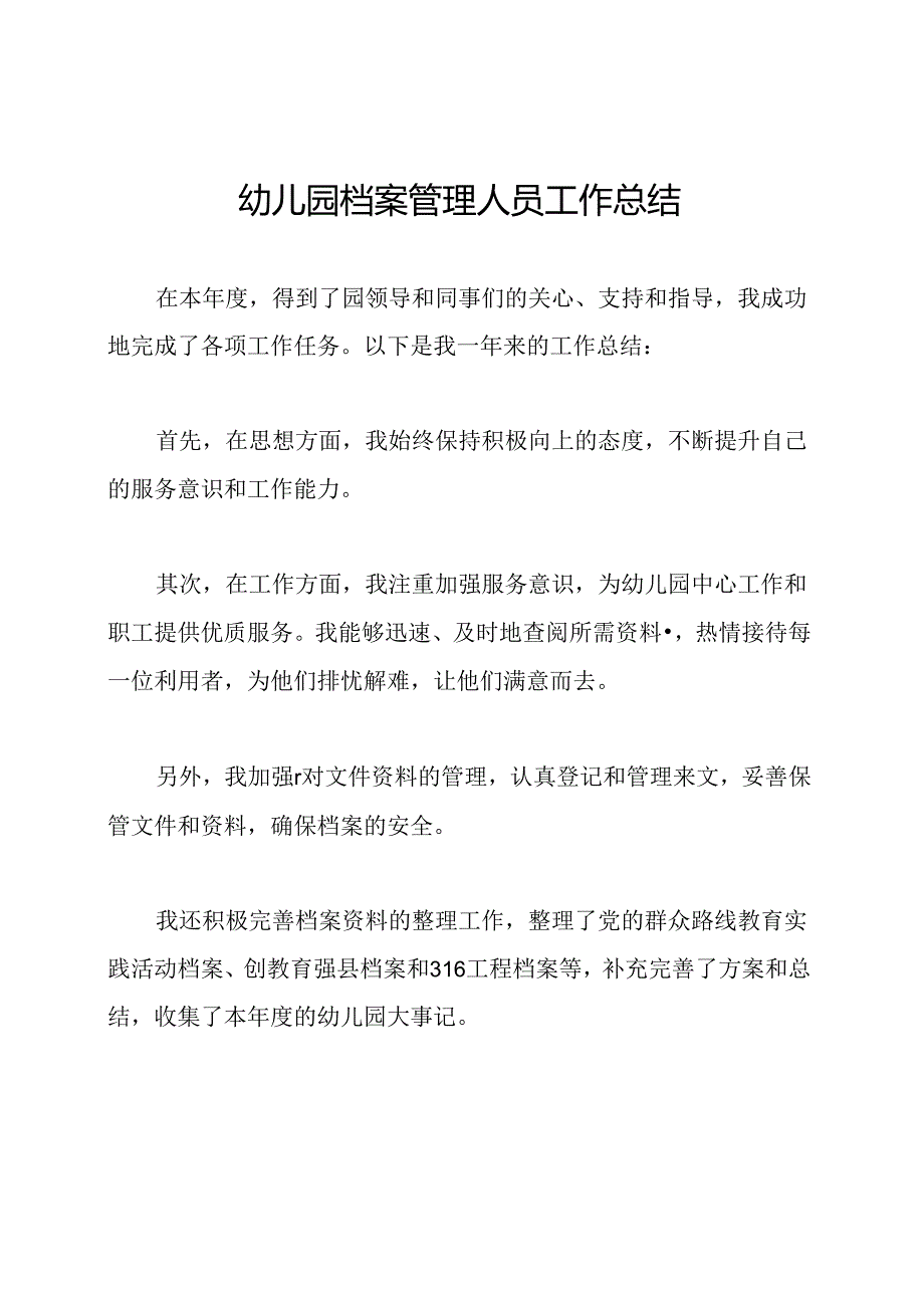 幼儿园档案管理人员工作总结.docx_第1页