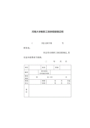河南大学教职工探亲假登记表存根.docx