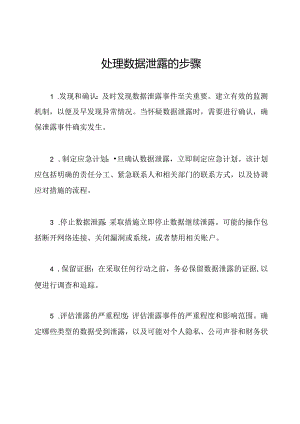 处理数据泄露的步骤.docx
