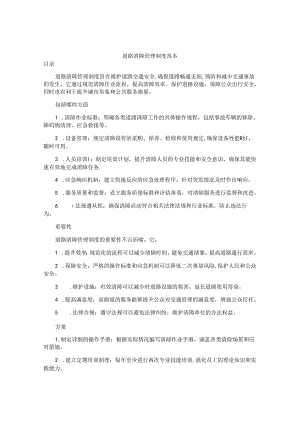 道路清障管理制度范本.docx