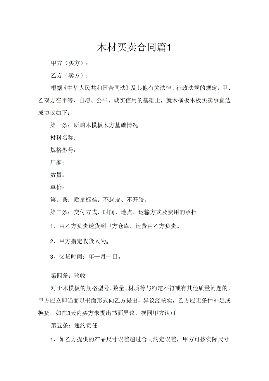 木材买卖合同(精选6篇).docx_第1页