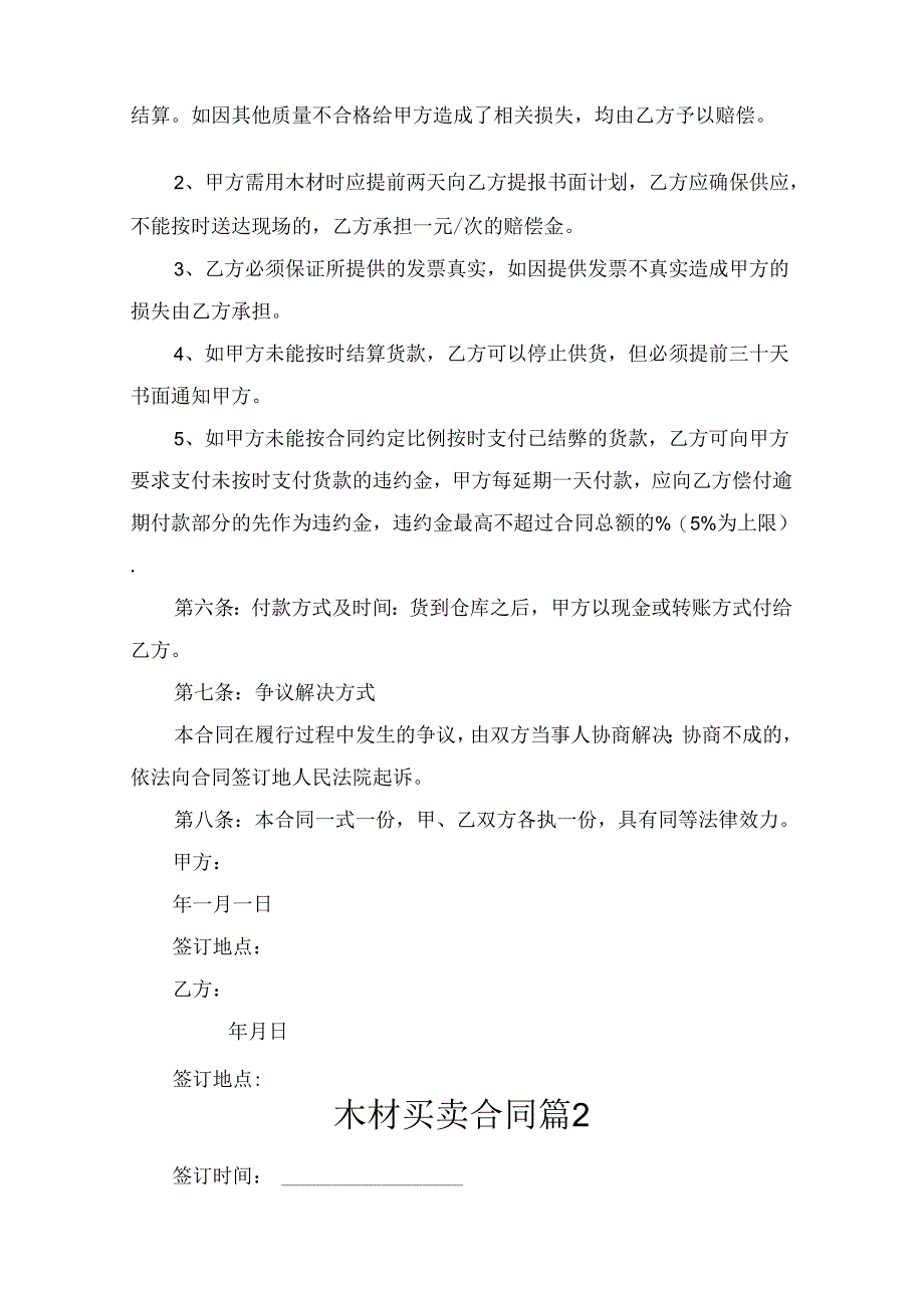 木材买卖合同(精选6篇).docx_第2页