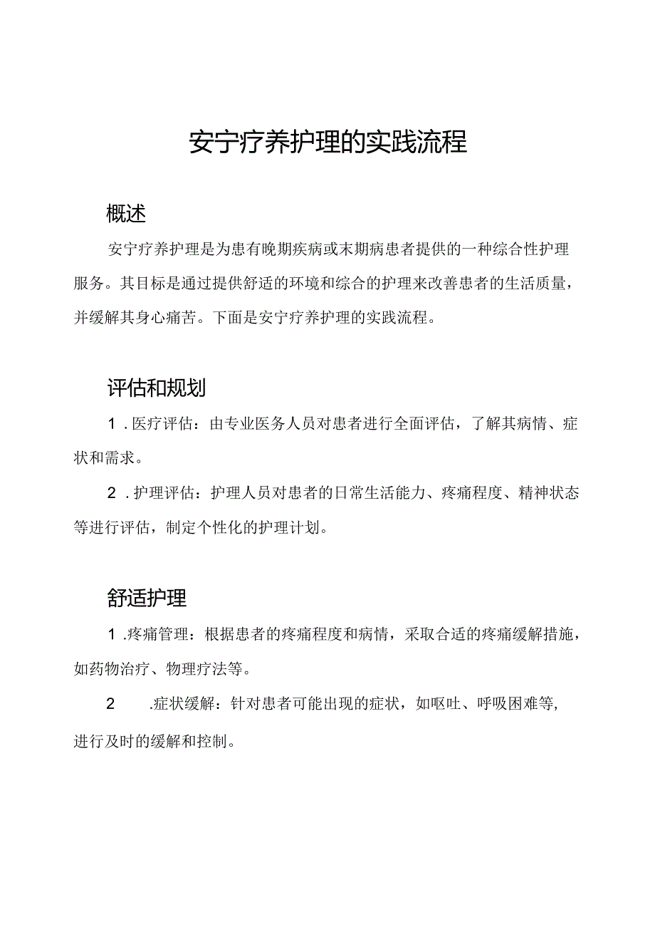 安宁疗养护理的实践流程.docx_第1页