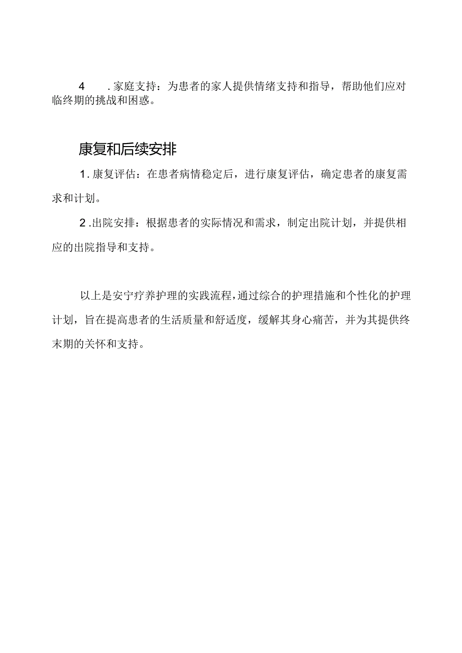 安宁疗养护理的实践流程.docx_第3页
