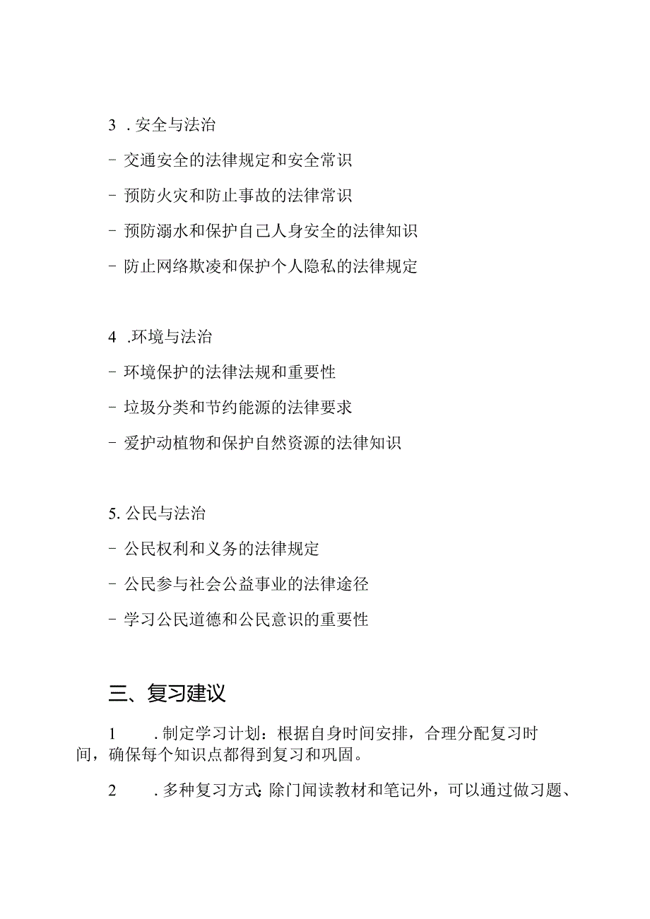 小学六年级下册2020—2021道德与法治复习大纲.docx_第2页