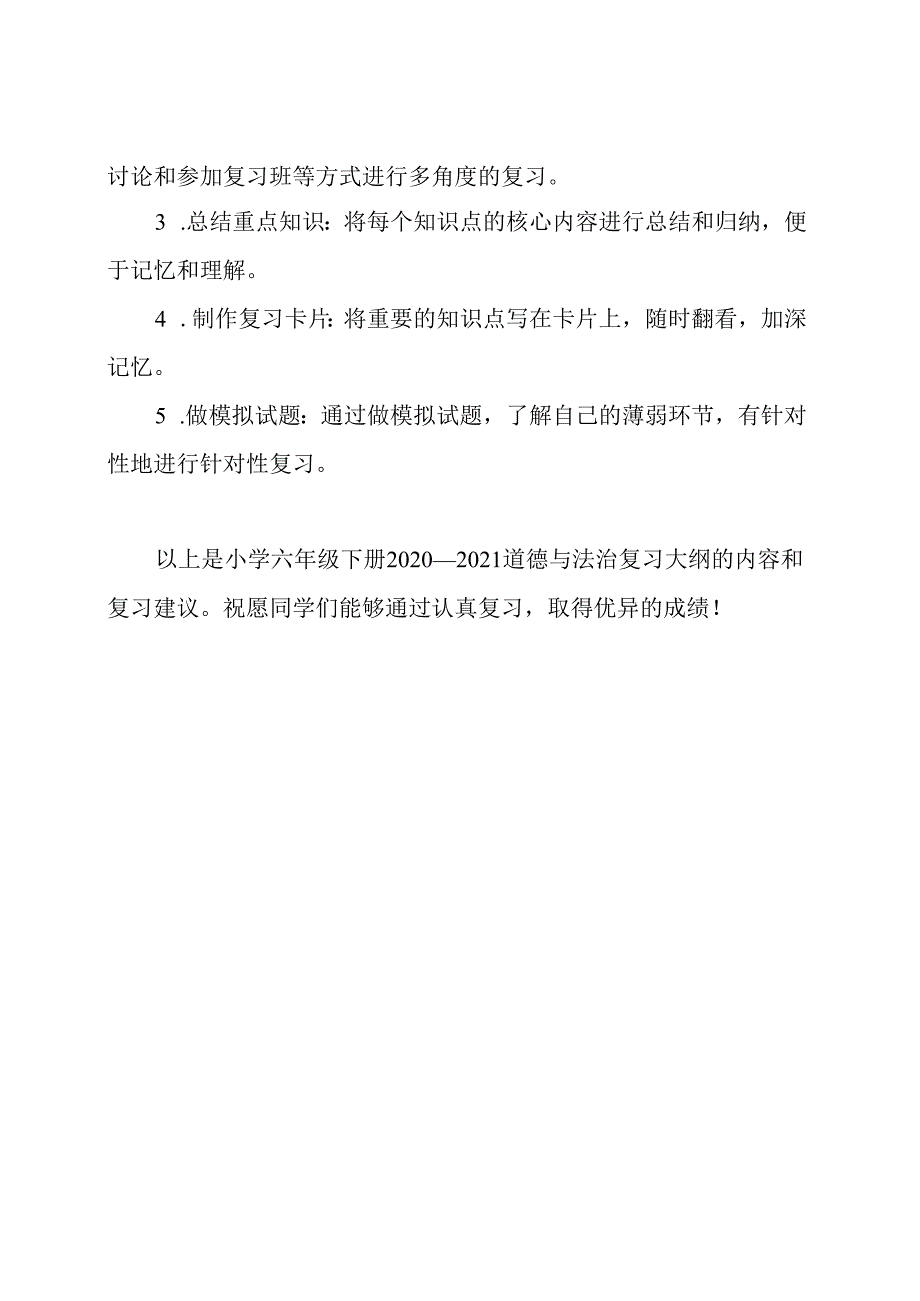 小学六年级下册2020—2021道德与法治复习大纲.docx_第3页